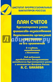 План счетов бухгалтерского учета финансово-хозяйственной деятельности организаций обложка книги План счетов бухгалтерского учета финансово-хозяйственной деятельности организаций обложка книги