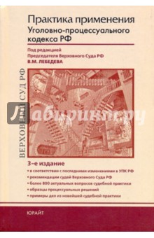 Давыдов, Дорошков, Колоколов, Степалин, Червоткин - Практика применения Уголовно-процессуального кодекса Российской Федерации: практическое пособие обложка книги Давыдов, Дорошков, Колоколов, Степалин, Червоткин - Практика применения Уголовно-процессуального кодекса Российской Федерации: практическое пособие обложка книги