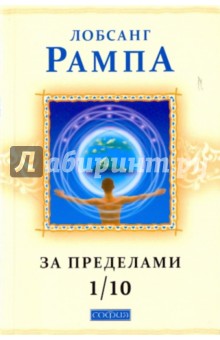Лобсанг Рампа - За пределами 1/10. Главы из книги "Зажечь огонь" обложка книги Лобсанг Рампа - За пределами 1/10. Главы из книги "Зажечь огонь" обложка книги