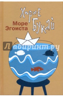 хорхе букай скачать Море эгоиста хорхе букай. Скачать.