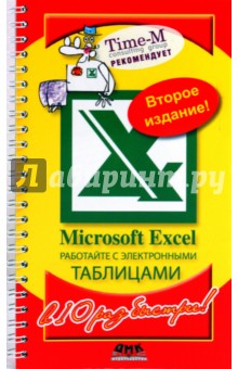 Горбачев, Котлеев - Microsoft Excel. Работайте с электронными таблицами в 10 раз быстрее обложка книги Горбачев, Котлеев - Microsoft Excel. Работайте с электронными таблицами в 10 раз быстрее обложка книги