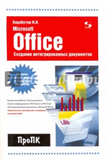 Николай Карабутов - Создание интегрированных документов в Microsoft Office обложка книги Николай Карабутов - Создание интегрированных документов в Microsoft Office обложка книги