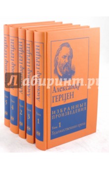 Александр Герцен - Собрание сочинений в 5-ти томах обложка книги Александр Герцен - Собрание сочинений в 5-ти томах обложка книги