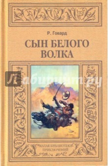 Роберт Говард - Сын Белого Волка обложка книги Роберт Говард - Сын Белого Волка обложка книги