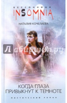 Когда глаза привыкнут к темноте - Наталия Кочелаева Когда глаза привыкнут к темноте - Наталия Кочелаева