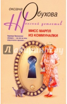 Оксана Обухова - Мисс Марпл из коммуналки обложка книги Оксана Обухова - Мисс Марпл из коммуналки обложка книги