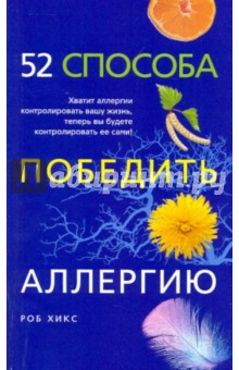 52 способа победить аллергию - Роб Хикс