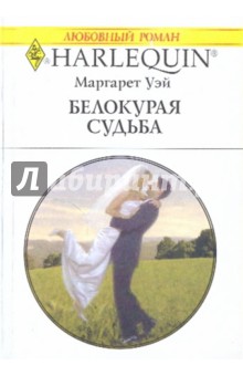Маргарет Уэй - Белокурая судьба обложка книги Маргарет Уэй - Белокурая судьба обложка книги