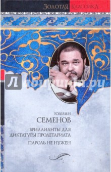 Юлиан Семенов - Бриллианты для диктатуры пролетариата. Пароль не нужен обложка книги Юлиан Семенов - Бриллианты для диктатуры пролетариата. Пароль не нужен обложка книги