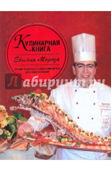 Евгений Мороз - Кулинарная книга Евгения Мороза обложка книги Евгений Мороз - Кулинарная книга Евгения Мороза обложка книги
