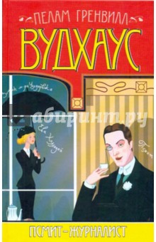 Пелам Вудхаус - Псмит-журналист обложка книги Пелам Вудхаус - Псмит-журналист обложка книги
