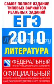 Сергей Зинин - Самое полное издание типовых вариантов реальных заданий ЕГЭ-2010. Литература обложка книги Сергей Зинин - Самое полное издание типовых вариантов реальных заданий ЕГЭ-2010. Литература обложка книги