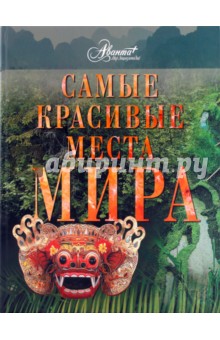 Самые красивые места мира