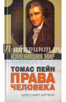 Кристофер Хитченс - Томас Пейн. Права человека обложка книги Кристофер Хитченс - Томас Пейн. Права человека обложка книги