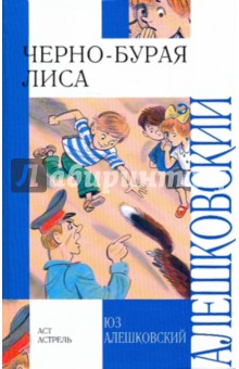 Юз Алешковский - Черно-бурая лиса обложка книги Юз Алешковский - Черно-бурая лиса обложка книги