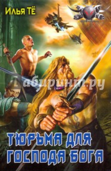 Илья Тё - Тюрьма для Господа Бога обложка книги Илья Тё - Тюрьма для Господа Бога обложка книги