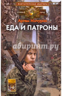 Артем Мичурин - Еда и патроны обложка книги Артем Мичурин - Еда и патроны обложка книги