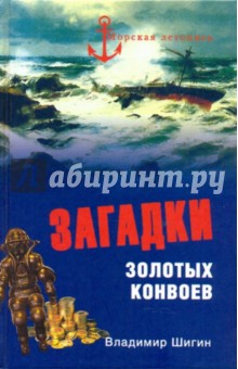 Владимир Шигин - Загадки золотых конвоев обложка книги Владимир Шигин - Загадки золотых конвоев обложка книги