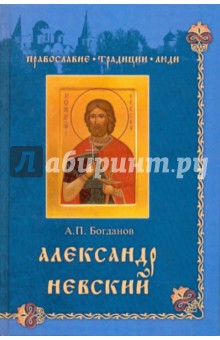 Александр Невский - Андрей Богданов