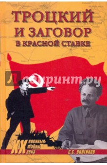 Сергей Войтиков - Троцкий и заговор в Красной Ставке обложка книги Сергей Войтиков - Троцкий и заговор в Красной Ставке обложка книги