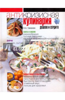 Нина Гаманюк - Антикризисная кулинария. Дешево и сердито обложка книги Нина Гаманюк - Антикризисная кулинария. Дешево и сердито обложка книги