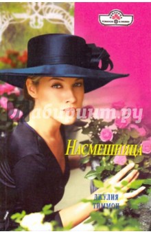 Джулия Тиммон - Насмешница обложка книги Джулия Тиммон - Насмешница обложка книги
