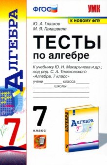Глазков, Гаиашвили - Алгебра. 7 класс. Тесты к учебнику Ю.Н. Макарычева и др. ФГОС обложка книги Глазков, Гаиашвили - Алгебра. 7 класс. Тесты к учебнику Ю.Н. Макарычева и др. ФГОС обложка книги