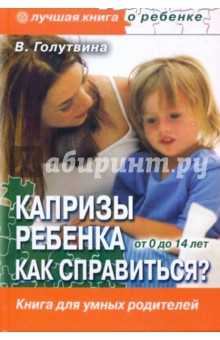Вера Голутвина - Капризы ребенка. Как справиться? Воспитание в вопросах и ответах обложка книги Вера Голутвина - Капризы ребенка. Как справиться? Воспитание в вопросах и ответах обложка книги