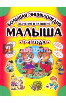 Большая энциклопедия обучения и развития малыша