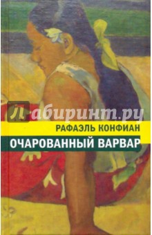 Рафаэль Конфиан - Очарованный варвар обложка книги Рафаэль Конфиан - Очарованный варвар обложка книги