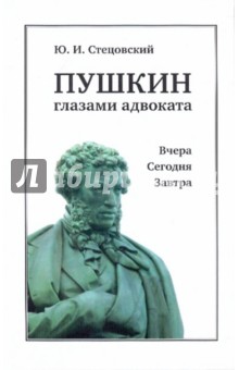 Юрий Стецовский - Пушкин глазами адвоката: Вчера. Сегодня. Завтра обложка книги Юрий Стецовский - Пушкин глазами адвоката: Вчера. Сегодня. Завтра обложка книги