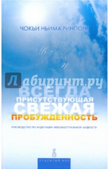 Чокьи Ринпоче - Всегда присутствующая свежая пробужденность обложка книги Чокьи Ринпоче - Всегда присутствующая свежая пробужденность обложка книги