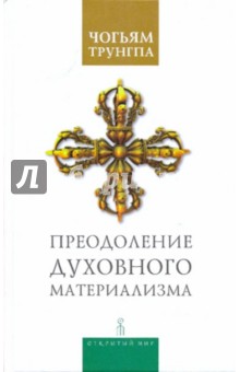 Чогьям Трунгпа - Преодоление духовного материализма обложка книги Чогьям Трунгпа - Преодоление духовного материализма обложка книги