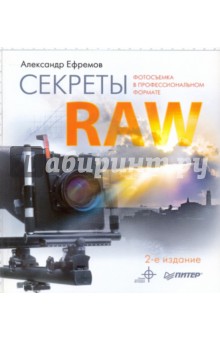 Александр Ефремов - Секреты RAW. Полноцветное издание. 2-е изд. обложка книги Александр Ефремов - Секреты RAW. Полноцветное издание. 2-е изд. обложка книги