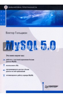 Виктор Гольцман - MySQL 5.0. Библиотека программиста обложка книги Виктор Гольцман - MySQL 5.0. Библиотека программиста обложка книги