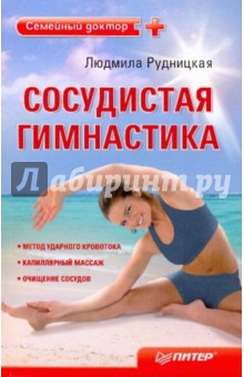 Сосудистая гимнастика - Людмила Рудницкая
