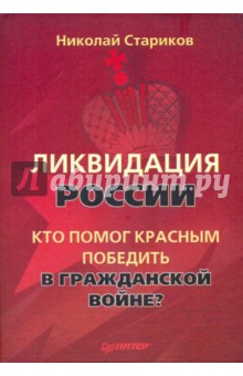 Ликвидация России. Кто помог красным победить в Гражданской войне? - Николай Стариков