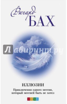 Ричард Бах - Иллюзии обложка книги Ричард Бах - Иллюзии обложка книги