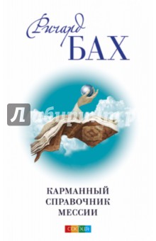 Карманный справочник Мессии - Ричард Бах
