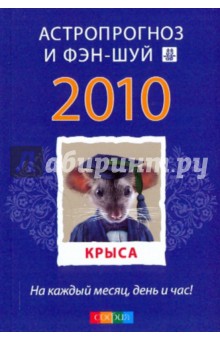 Крыса: ваш астропрогноз и фэн-шуй на 2010 год