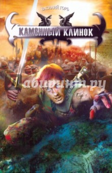 Каменный клинок - Василий Горъ Каменный клинок - Василий Горъ