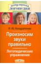 Ирина Кондратенко - Произносим звуки правильно. Логопедические упражнения обложка книги