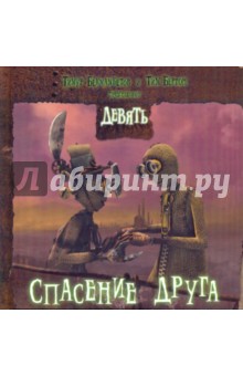 Бекмамбетов, Бертон - Девять. Спасение друга обложка книги Бекмамбетов, Бертон - Девять. Спасение друга обложка книги