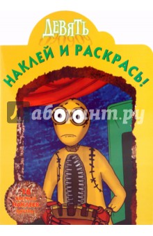 Наклей и раскрась Девять (№ 0967)