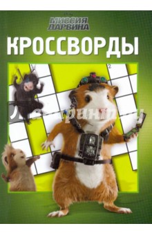 Александр Кочаров - Сборник кроссвордов № 0907 ("Миссия Дарвина") обложка книги Александр Кочаров - Сборник кроссвордов № 0907 ("Миссия Дарвина") обложка книги