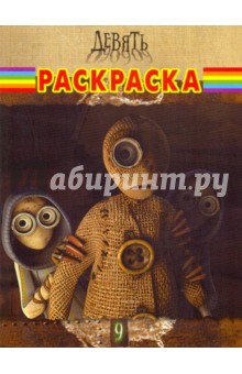 Волшебная раскраска Девять (№ 0988)
