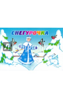Снегурочка