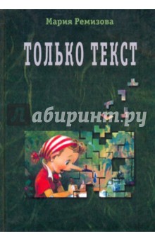 Только текст. Постсоветская проза и ее отражение в литературной критике - Маргарита Ремизова