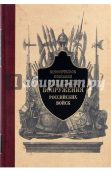 Историческое описание одежды и вооружения российских войск. Часть 1