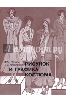 Пармон, Кондратенко - Рисунок и графика костюма: учебник для вузов обложка книги Пармон, Кондратенко - Рисунок и графика костюма: учебник для вузов обложка книги